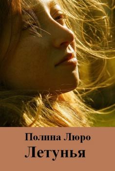 Обложка книги - Летунья - Полина Люро