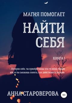 Обложка книги - Найти себя - Анна Староверова