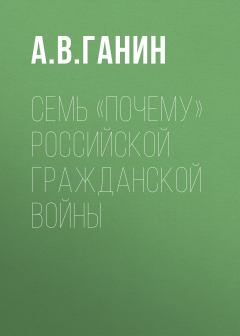 Обложка книги - Семь «почему» российской Гражданской войны - Андрей Владиславович Ганин
