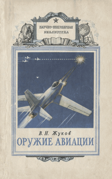 Книга - Оружие авиации. Владимир Николаевич Жуков - читать в ЛитВек