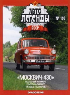 Обложка книги - "Москвич-430" -  журнал «Автолегенды СССР»