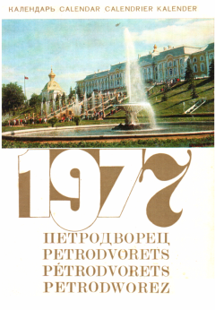 Книга - Петродворец - Календарь на 1977 год.   (Неизвестный автор) - читать в Литвек