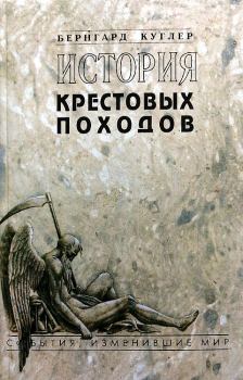 Обложка книги - История крестовых походов - Бернард Куглер