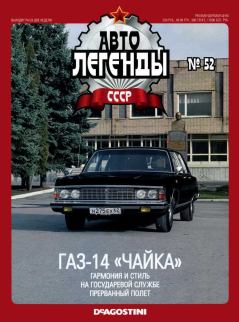 Обложка книги - ГАЗ-14 "Чайка" -  журнал «Автолегенды СССР»