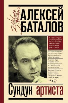 Обложка книги - Сундук артиста - Алексей Владимирович Баталов