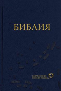 Книга - Библия. Современный русский перевод.  Библия - читать в ЛитВек