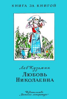 Обложка книги - Любовь Николаевна - Лев Иванович Кузьмин
