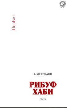 Книга - Рибуф хаби. Владимир Михайлович Костельман - читать в Литвек
