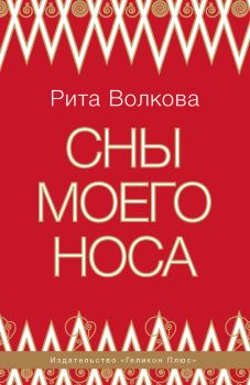 Обложка книги - Сны моего носа - Рита Иоанновна Волкова