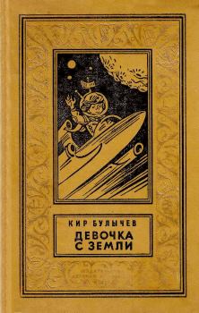 Обложка книги - Девочка с Земли - Кир Булычев
