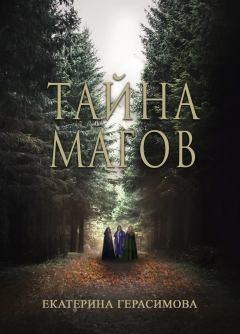 Книга - Тайна магов. Екатерина Герасимова - читать в Литвек