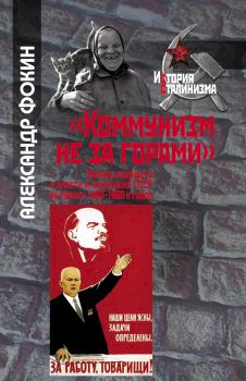 Обложка книги - «Коммунизм не за горами» - Александр Александрович Фокин