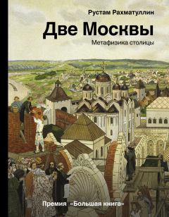 Обложка книги - Две Москвы: Метафизика столицы - Рустам Эврикович Рахматуллин