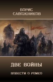 Обложка книги - Две Войны - Борис Владимирович Сапожников