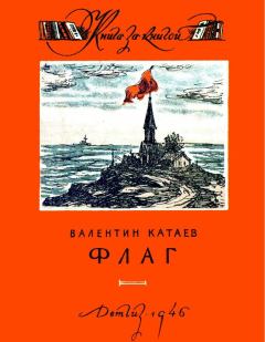 Обложка книги - Флаг - Валентин Петрович Катаев