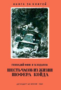 Книга - Шесть часов из жизни шофера Койда. Геннадий Семенович Фиш - читать в Литвек