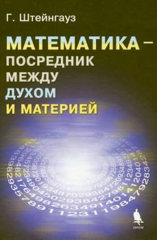 Книга - Математика — посредник между духом и материей. Штейнгауз Гуго Дионисий - читать в Литвек