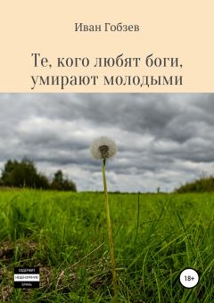 Обложка книги - Те, кого любят боги, умирают молодыми - Иван Александрович Гобзев