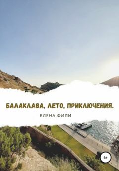 Обложка книги - Балаклава, лето, приключения - Елена Фили