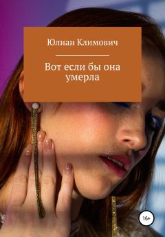 Обложка книги - Вот если бы она умерла - Юлиан Климович