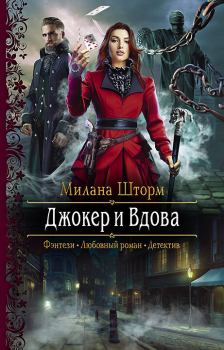 Обложка книги - Джокер и Вдова - Милана Шторм