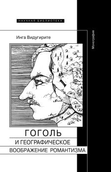 Обложка книги - Гоголь и географическое воображение романтизма - Инга Видугирите