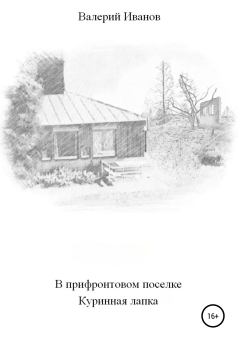 Обложка книги - В прифронтовом поселке Куриная лапка - Валерий Иванов