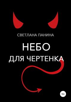 Обложка книги - Небо для чертенка - Светлана Панина