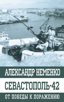Обложка книги - Севастополь-42 - Александр Валерьевич Неменко