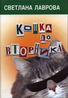 Книга - Кошка до вторника. Светлана Аркадьевна Лаврова - прочитать в Литвек