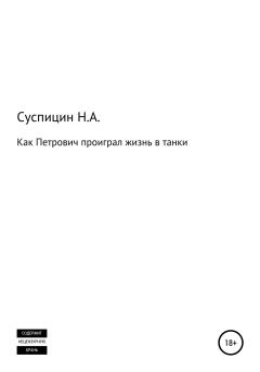 Обложка книги - Как Петрович проиграл жизнь в танки - Никита Алексеевич Суспицин