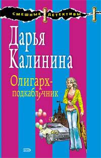 Книга - Олигарх-подкаблучник. Дарья Александровна Калинина - читать в Литвек