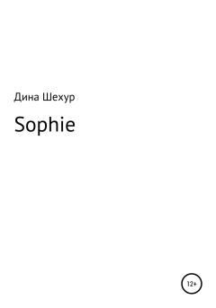 Книга - Sophie. Дина Шехур - читать в Литвек