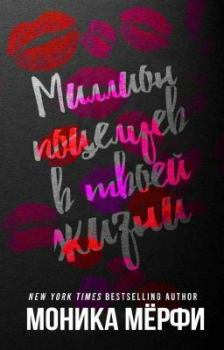 Обложка книги - Миллион поцелуев в твоей жизни - Моника Мерфи