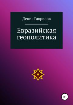 Книга - Евразийская геополитика. Денис Роиннович Гаврилов - читать в Литвек