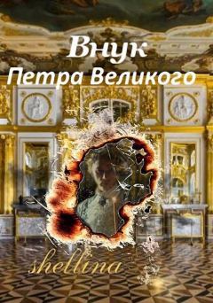 Обложка книги - Внук Петра Великого (СИ) - Олеся Шеллина