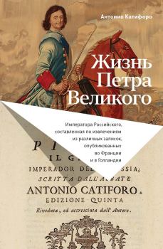 Обложка книги - Жизнь Петра Великого - Антонио Катифоро
