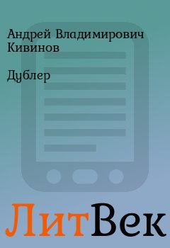 Обложка книги - Дублер - Андрей Владимирович Кивинов