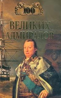 Книга - 100 великих адмиралов. Николай Скрицкий - читать в ЛитВек