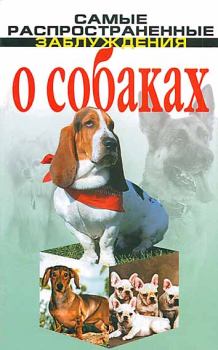 Обложка книги - Самые распространенные заблуждения о собаках - Денис Игоревич Дудинский