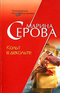 Обложка книги - Кольт в декольте - Марина Серова