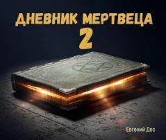 Обложка книги - Дневник Мертвеца 2 - Евгений Дес