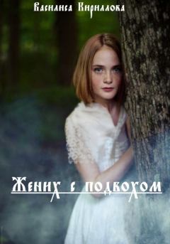 Обложка книги - Жених с подвохом (СИ) - Василиса Кириллова