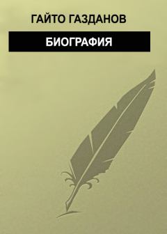 Книга - Биография. Гайто Газданов - читать в Литвек