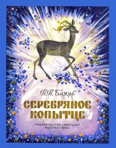 Обложка книги - Серебряное копытце - Павел Петрович Бажов
