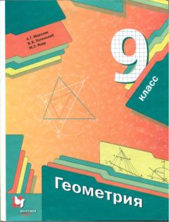 Обложка книги - Геометрия. 9 класс. Учебник - Аркадий Григорьевич Мерзляк