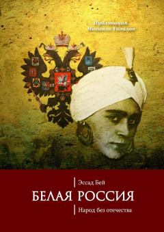 Обложка книги - Белая Россия. Народ без отечества - Эссад Бей