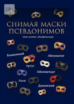 Обложка книги - Снимая маски псевдонимов -  Коллектив авторов