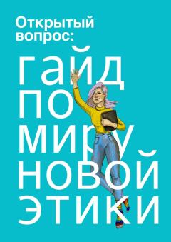Обложка книги - Открытый вопрос: гайд по миру «новой этики» - Юлия Слуцкая
