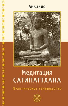 Книга - Медитация сатипаттхана: практическое руководство. Бхикку Аналайо - читать в Литвек